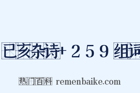 已亥杂诗+259组词是什么意思的图片